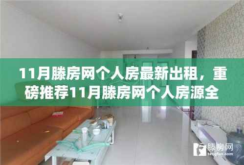 11月滕房网个人房源全新出租,温馨舒适房源重磅推荐