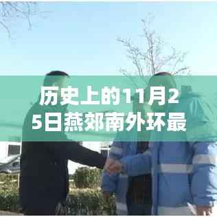 历史上的11月25日燕郊南外环消息综述，最新动态一览