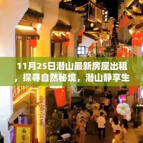 潜山最新房屋出租,心灵之旅,探寻自然秘境,静享生活