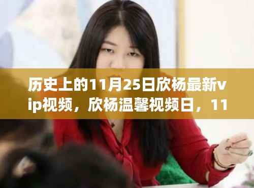 历史上的11月25日，欣杨温馨视频日与特别回忆