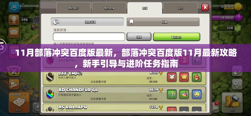 部落冲突百度版11月最新攻略与新手引导,部落冲突进阶任务指南