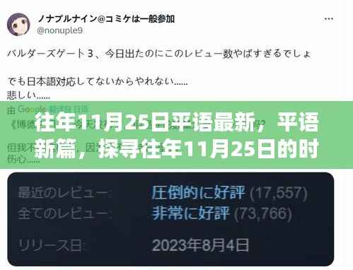 探寻往年11月25日的时代印记，平语新篇揭秘当日变迁的力量