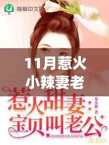 11月辣妻的温情与挚友情深,甜蜜日常与老公的挚恋故事
