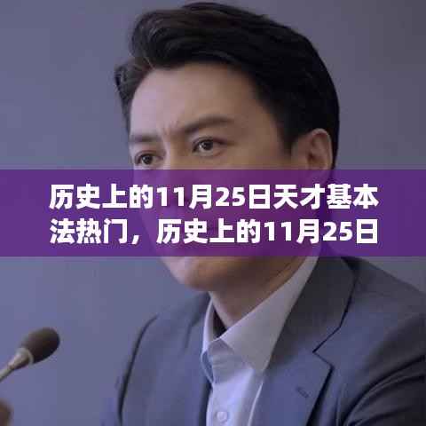 历史上的11月25日,天才基本法与热门文化的交汇盛宴