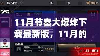11月节奏大爆炸下载最新版,与好友共度的温馨下载之旅