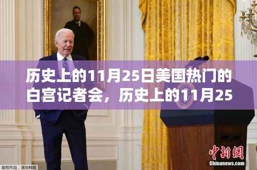 历史上的11月25日美国热门的白宫记者会,历史上的11月25日,美国白宫记者会深度测评
