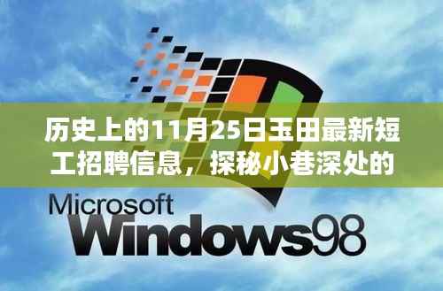历史上的11月25日玉田短工招聘信息与小店的奇妙邂逅探秘玉田短工招聘与小巷深处的宝藏店