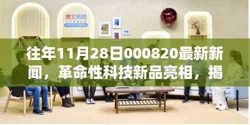 揭秘往年11月28日革命性科技新品亮相,引领未来生活潮流重磅出炉!