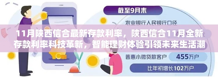 陕西信合11月存款利率更新,科技革新引领智能理财新潮流!
