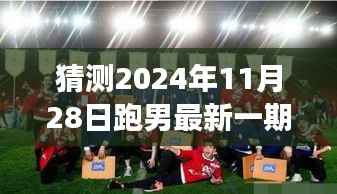 跑男最新一期嘉宾猜想,温馨之旅,共赴美好未来(2024年11月28日预测)