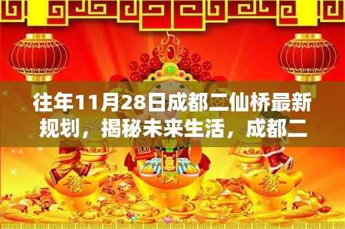 成都二仙桥最新规划引领未来生活科技潮流，重塑都市新体验揭秘日揭晓！