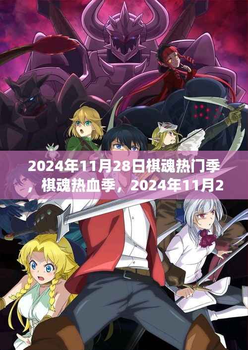 棋魂热血季,学习与自信的绽放之旅开启于2024年11月28日