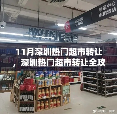 深圳热门超市转让全攻略,步骤详解,完成超市转让任务