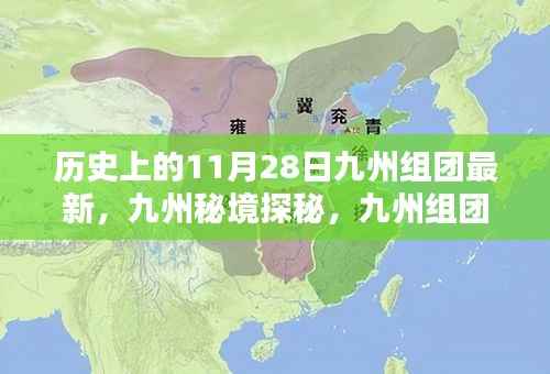 九州秘境探秘,历史上的巷弄瑰宝与最新九州组团动态回顾