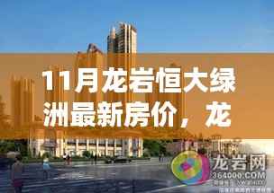 揭秘龙岩恒大绿洲最新房价动态,十一月房价波澜起伏走势分析