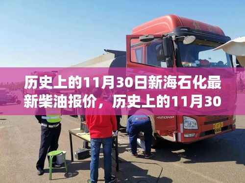 历史上的11月30日，新海石化柴油报价背后的励志故事与变革力量