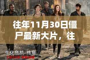 深度解析,往年11月30日僵尸最新大片之魅力与震撼瞬间回顾