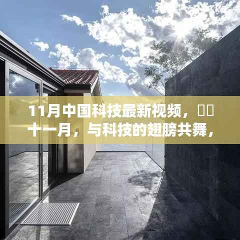 十一月中国科技前沿视频,探寻自然美景中的内心宁静,共舞科技的翅膀