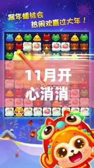 11月开心消消乐辅助器使用指南,从新手入门到精通全攻略