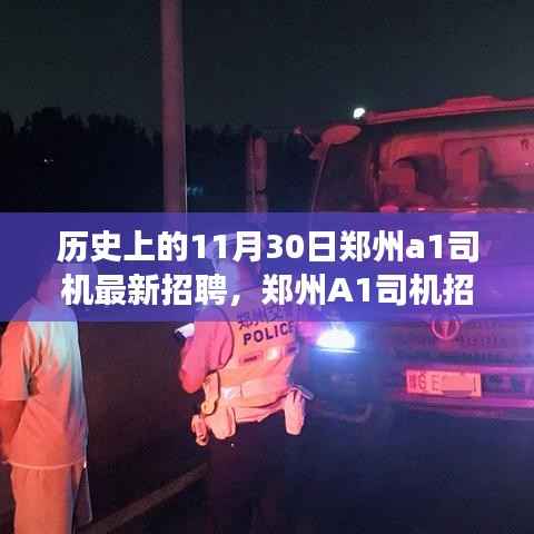 历史上的11月30日郑州A1司机招聘指南,最新招聘信息与成功应聘技巧