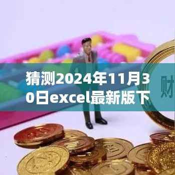 探秘Excel宝藏,小巷深处的特色小店新发现与2024年最新版下载预测