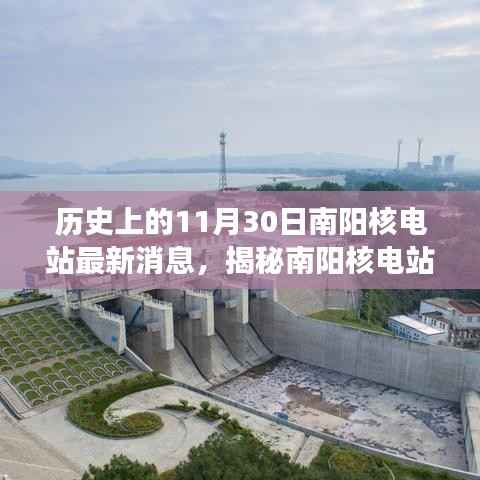 揭秘南阳核电站，历史沿革与最新动态小红书时光隧道探访记📢