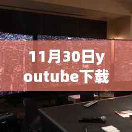 超越自我,YouTube下载热门版舞台上的学习与成长力量
