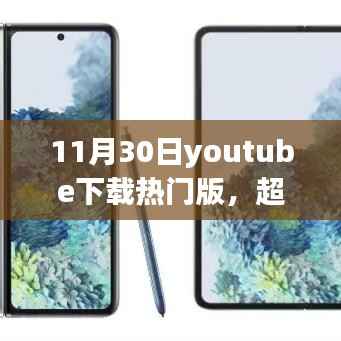 超越自我,YouTube下载热门版舞台上的学习与成长力量