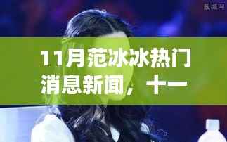 揭秘范冰冰十一月瞩目新闻热点，风采与影响力重磅报道