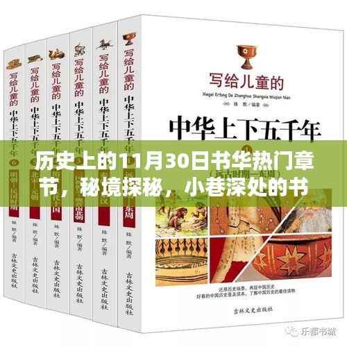 秘境探秘，历史上的书华热门章节奇遇记——11月30日书华探秘日