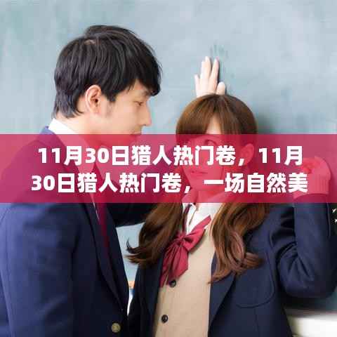 猎人热门卷,自然美景猎奇之旅,探寻内心平和宁静之旅