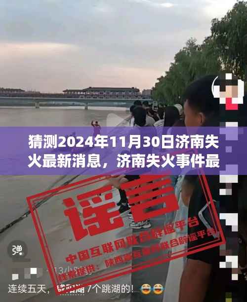 济南失火事件最新消息猜测与应对指南,初学者与进阶用户必备指南(预测至2024年11月)