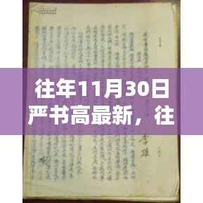 往年11月30日严书高最新观点论述,某观点深入探讨