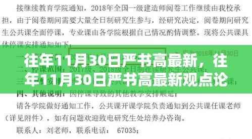 往年11月30日严书高最新观点论述,某观点深入探讨