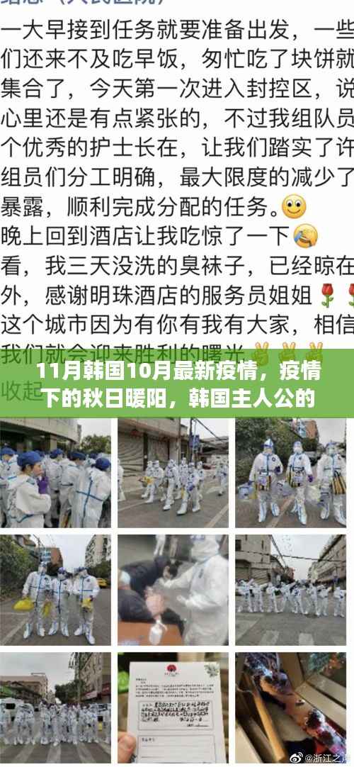 韩国秋日暖阳下的抗疫日常,友情与温馨的故事