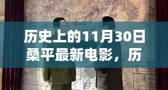 历史上的11月30日，桑平最新电影里程碑时刻回顾