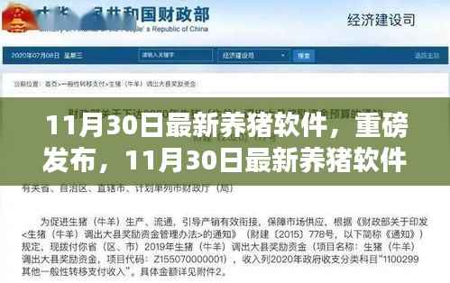 重磅发布,最新养猪软件引领智慧养殖新时代,11月30日全新上线!