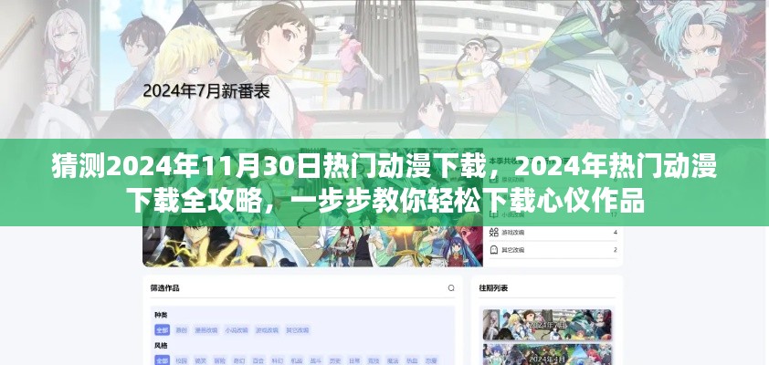 2024年热门动漫下载指南，全攻略教你轻松下载心仪作品