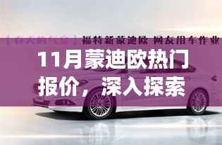 十一月蒙迪欧隐藏魅力与小巷独特报价探索