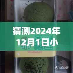 揭秘未来创意小麻薯胶带最新版,智能科技极致体验,预测小麻薯胶带最新进展(2024年12月1日)