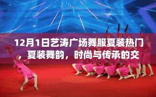 艺涛广场舞服夏装,时尚与传承的交融,深度解读热门夏装舞韵