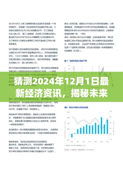 揭秘未来经济展望,2024年经济曙光破晓的最新资讯与预测分析。