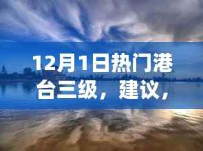 探索自然美景之旅,寻找内心的宁静与平和——12月热门港台三级建议之旅