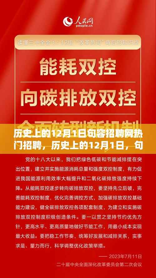 历史上的12月1日句容招聘网热门招聘探析与观点阐述