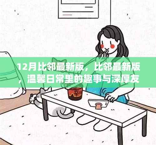 比邻最新版,温馨日常趣事与深厚友情的独特体验