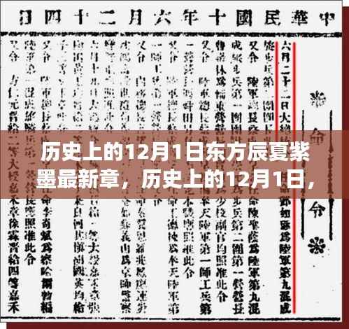 揭秘东方辰夏紫墨最新章节背后的故事,历史上的12月1日揭秘与发布故事深度解析