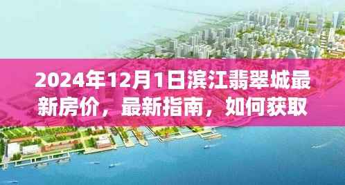 2024年滨江翡翠城最新房价指南,获取房价信息的全面指南