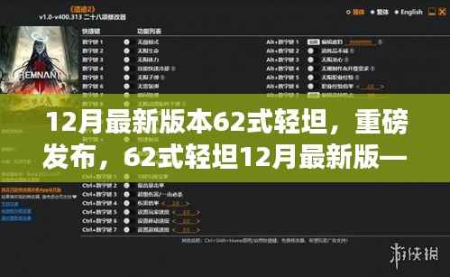 科技重塑陆地霸主体验,12月最新版62式轻坦重磅发布