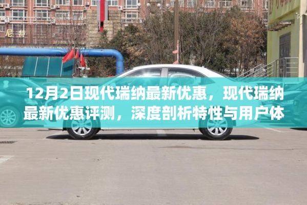 现代瑞纳深度评测与最新优惠,特性解析与用户体验报告