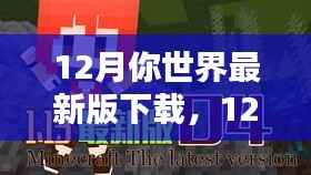 回顾与探析,下载最新版的你世界游戏